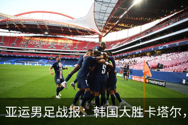 亚运男足战报：韩国大胜卡塔尔，斯旺西前锋斩获帽子戏法；越南遗憾失分